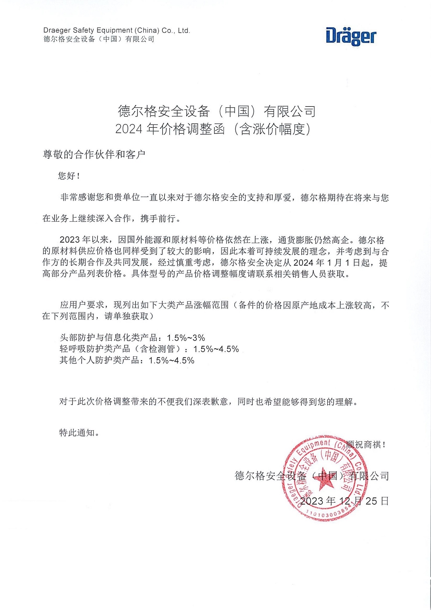 德爾格漲價(jià)通知.jpg